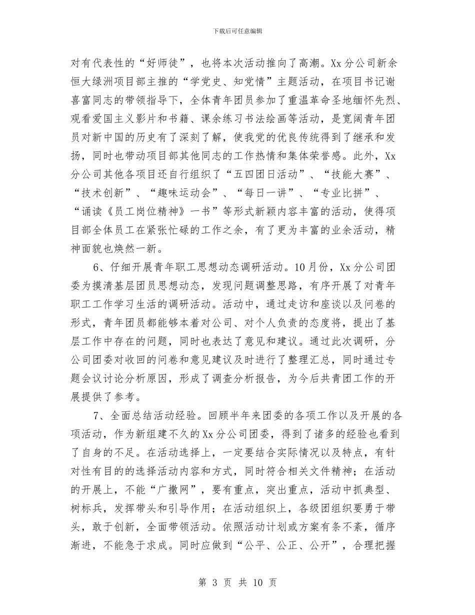 公司团委“创先争优”活动阶段性总结与公司团委“我与祖国共奋进”活动总结汇编_第3页