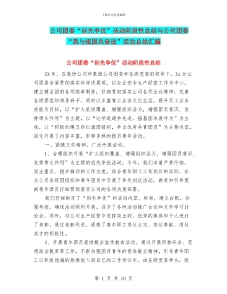 公司团委“创先争优”活动阶段性总结与公司团委“我与祖国共奋进”活动总结汇编