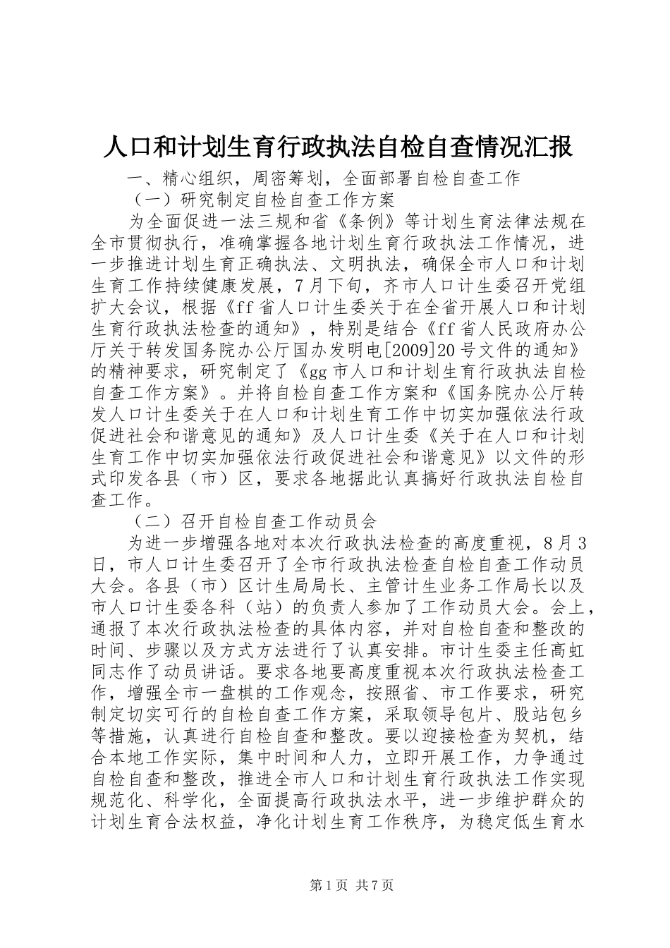 人口和计划生育行政执法自检自查情况汇报 _第1页