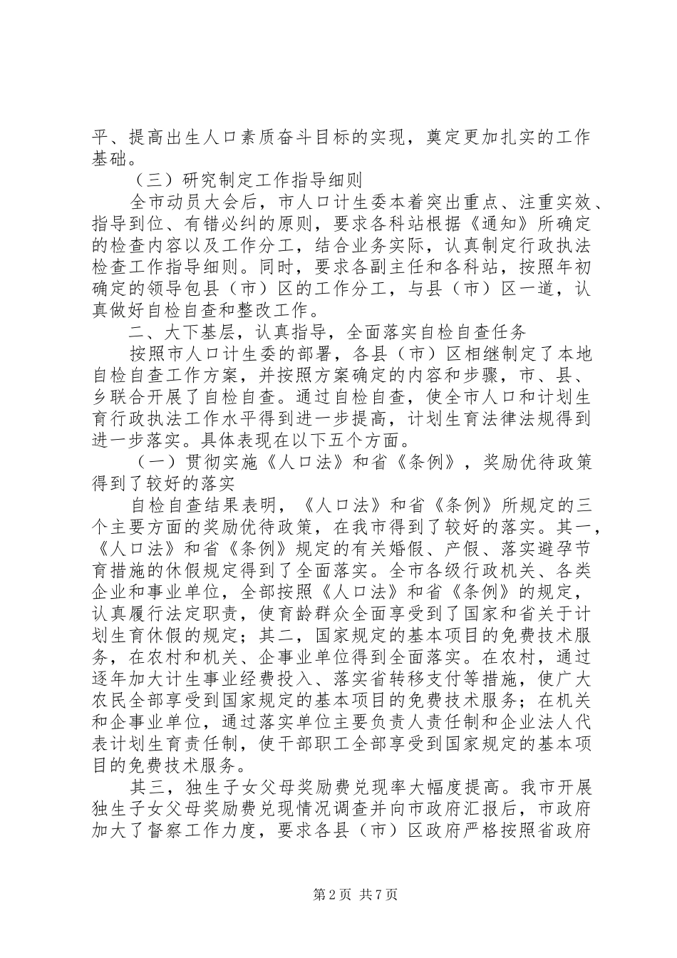 人口和计划生育行政执法自检自查情况汇报 _第2页