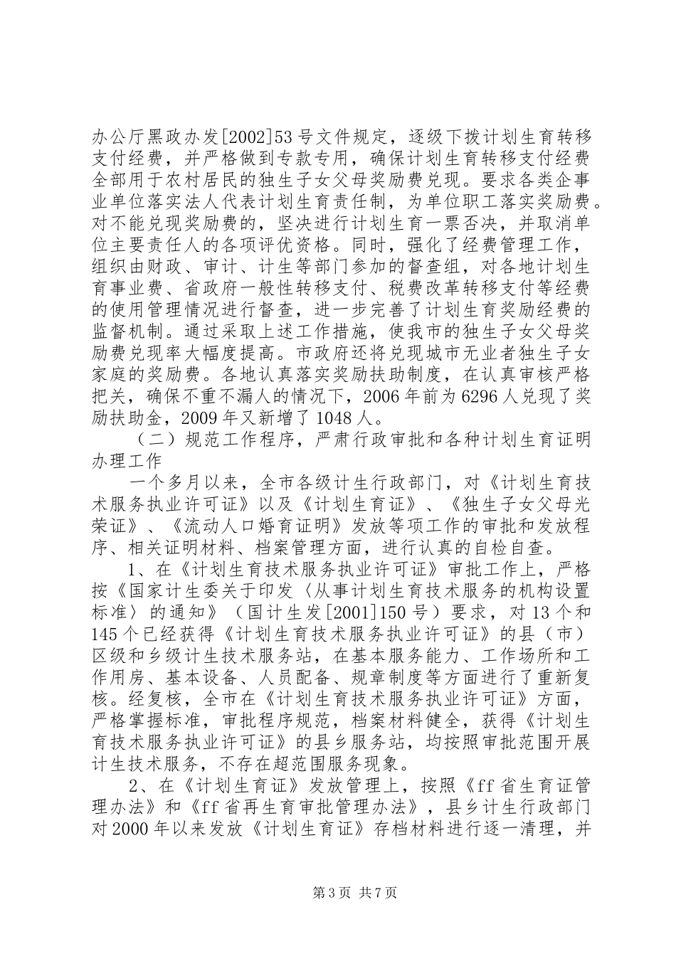 人口和计划生育行政执法自检自查情况汇报 _第3页