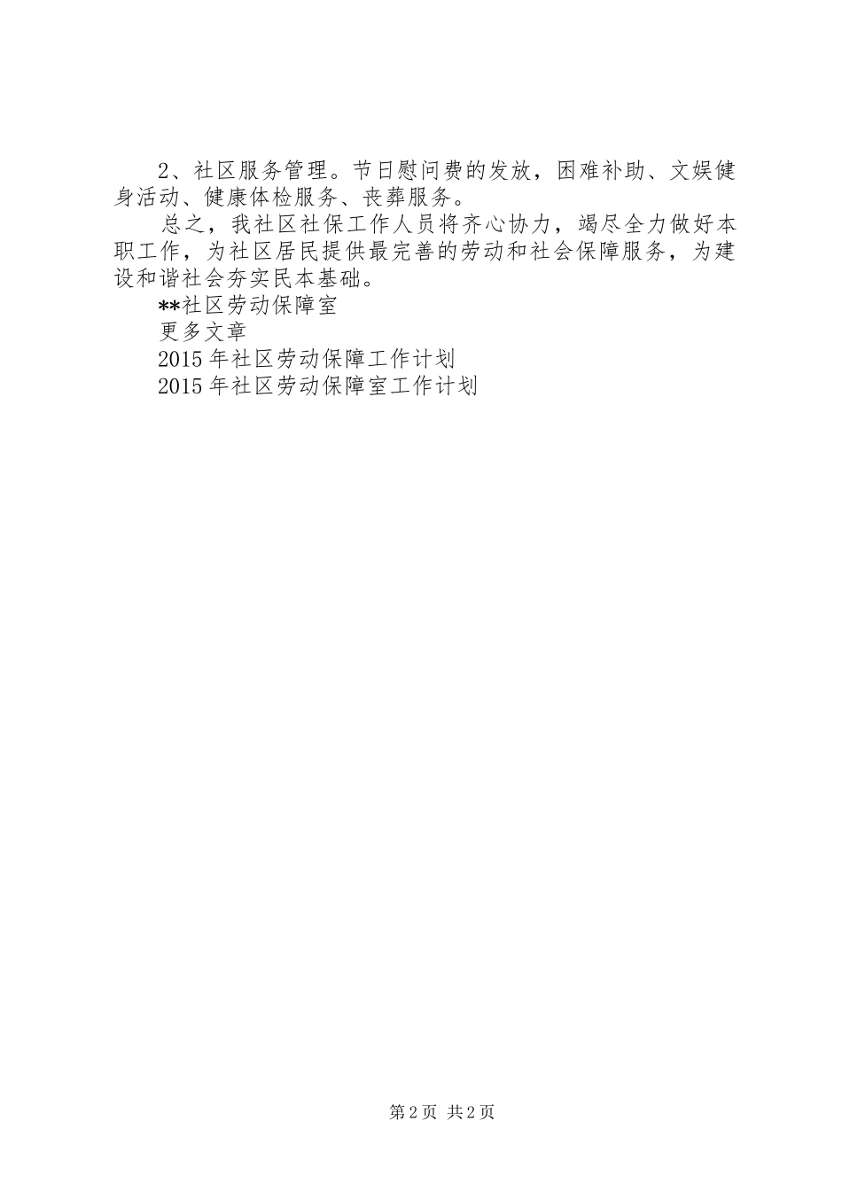 20XX年社区劳动保障室工作计划范文_第2页