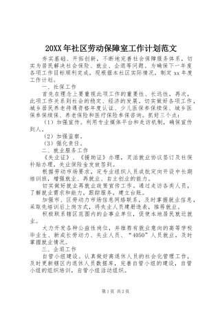 20XX年社区劳动保障室工作计划范文