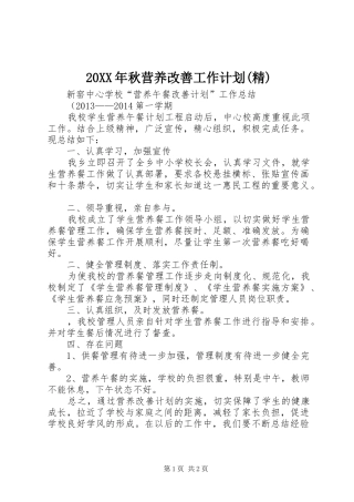 20XX年秋营养改善工作计划(精) (5)