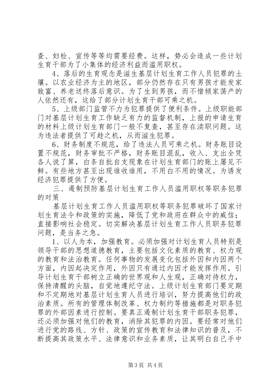 人口与计划生育工作人员违法犯罪的原因与预防对策 _第3页