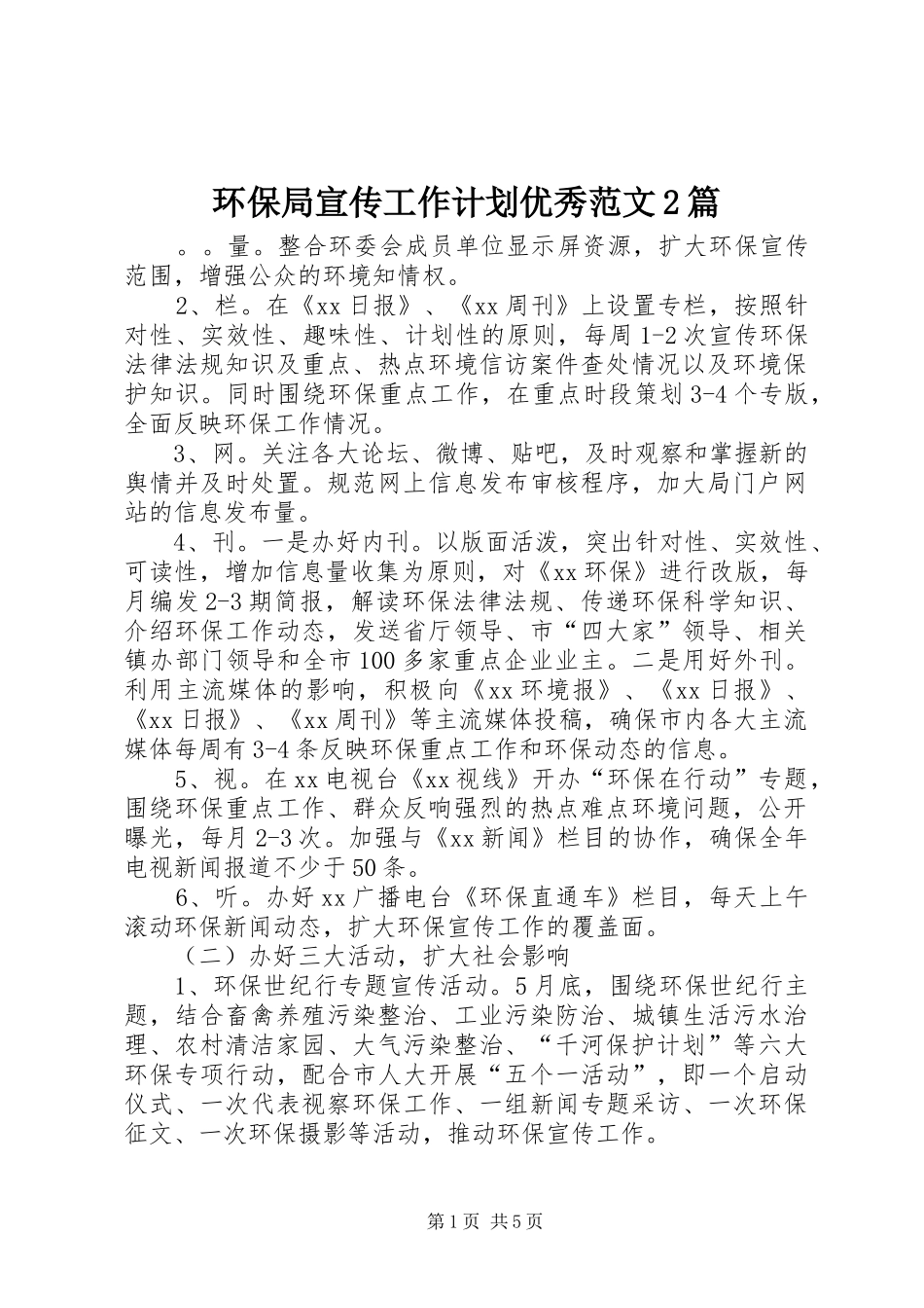 环保局宣传工作计划优秀范文2篇_第1页