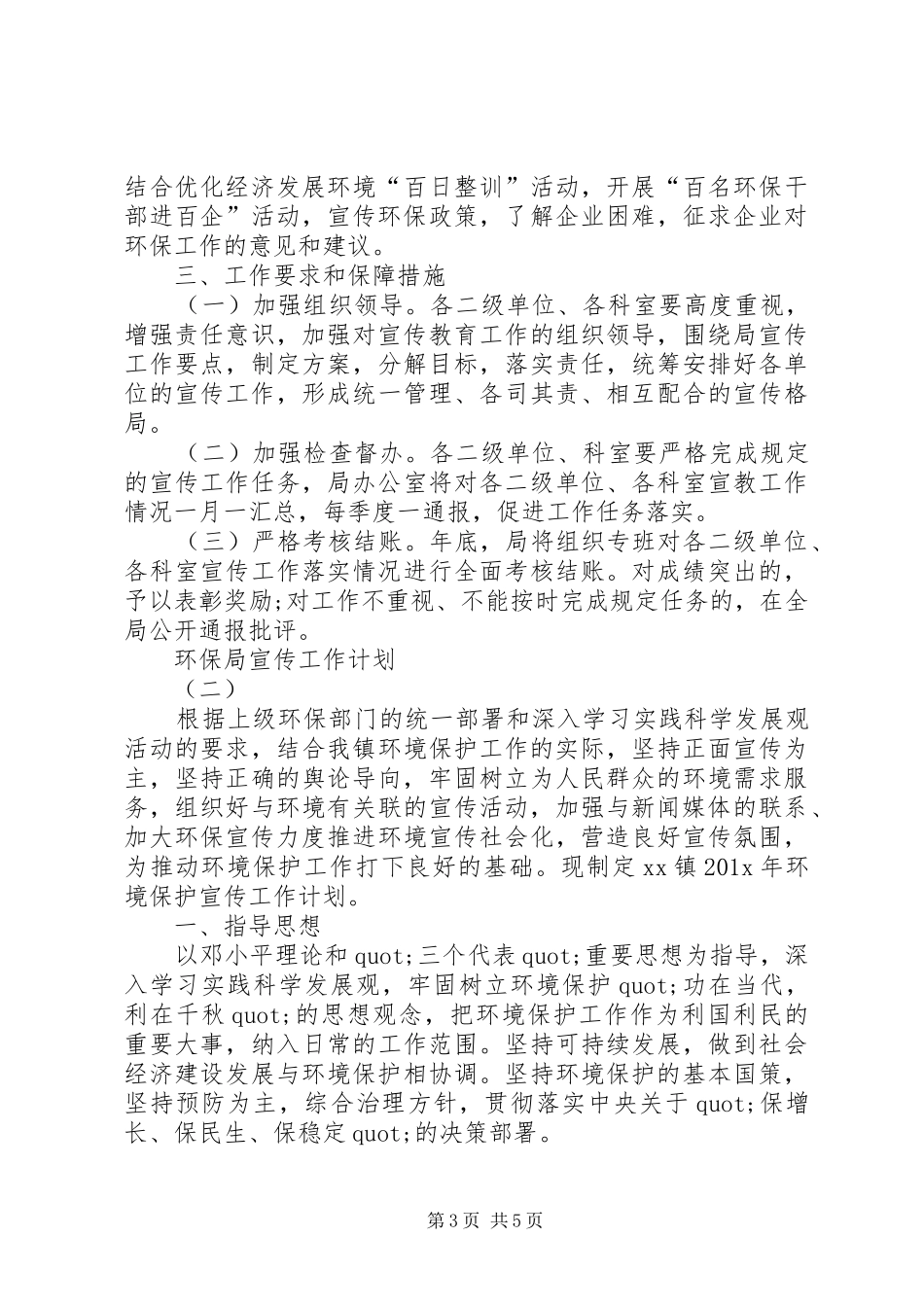 环保局宣传工作计划优秀范文2篇_第3页