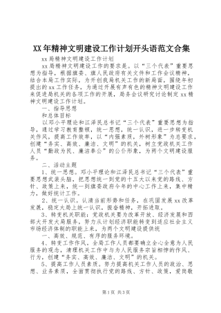 XX年精神文明建设工作计划开头语范文合集 