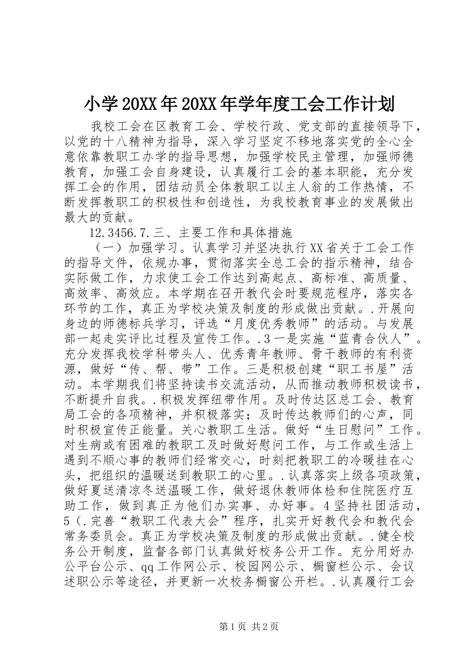 小学20XX年20XX年学年度工会工作计划_第1页