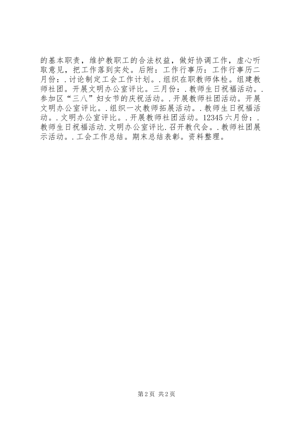 小学20XX年20XX年学年度工会工作计划_第2页