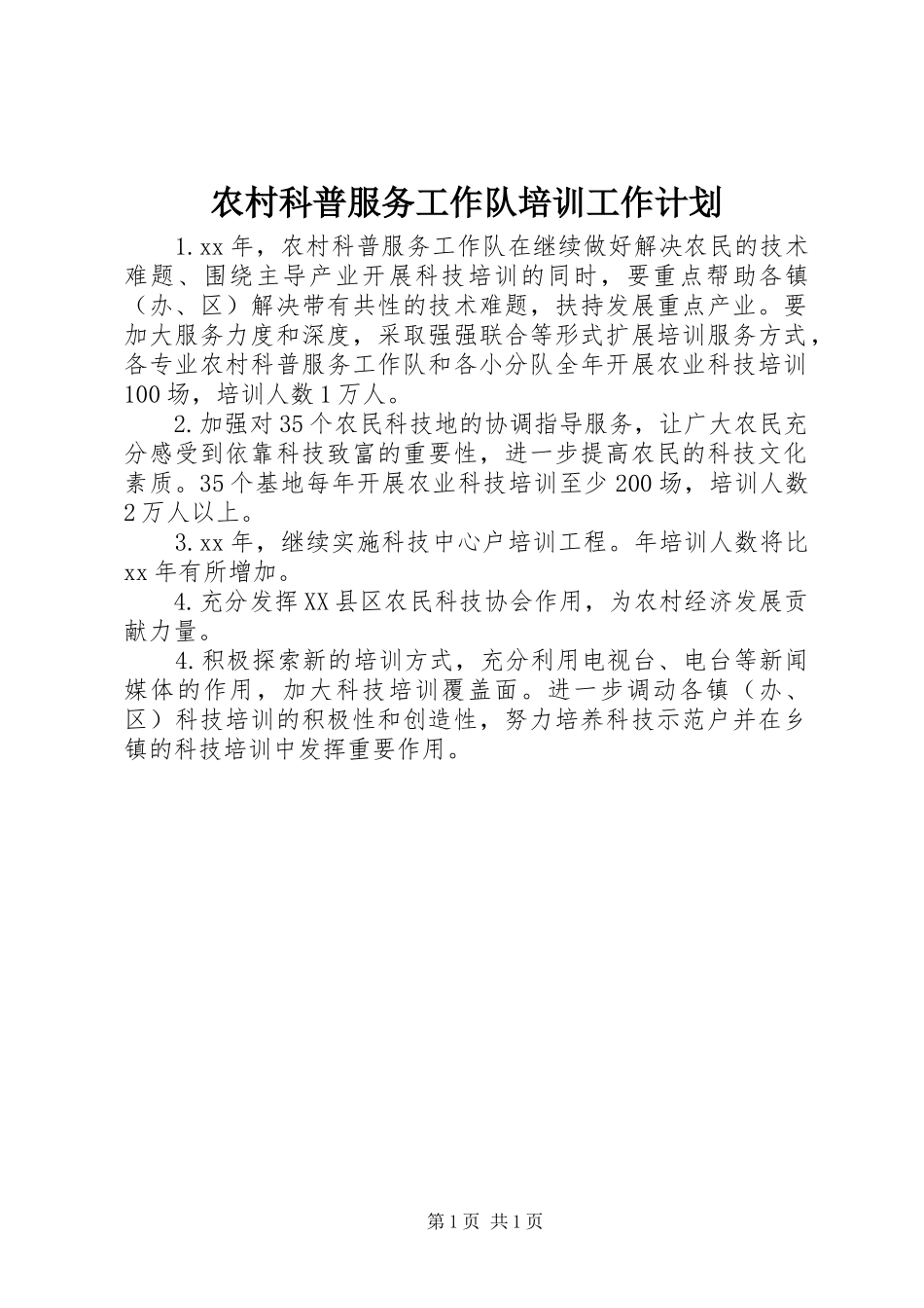 农村科普服务工作队培训工作计划 _第1页