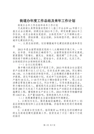 街道办年度工作总结及来年工作计划 