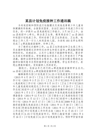 某县计划免疫接种工作通讯稿 