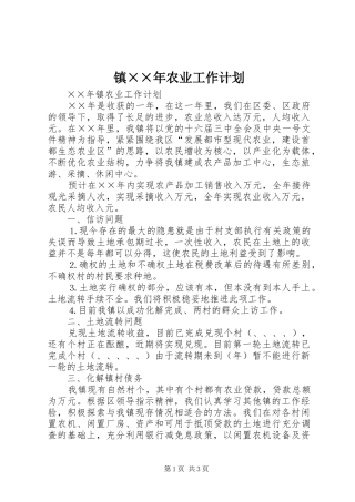 镇××年农业工作计划 