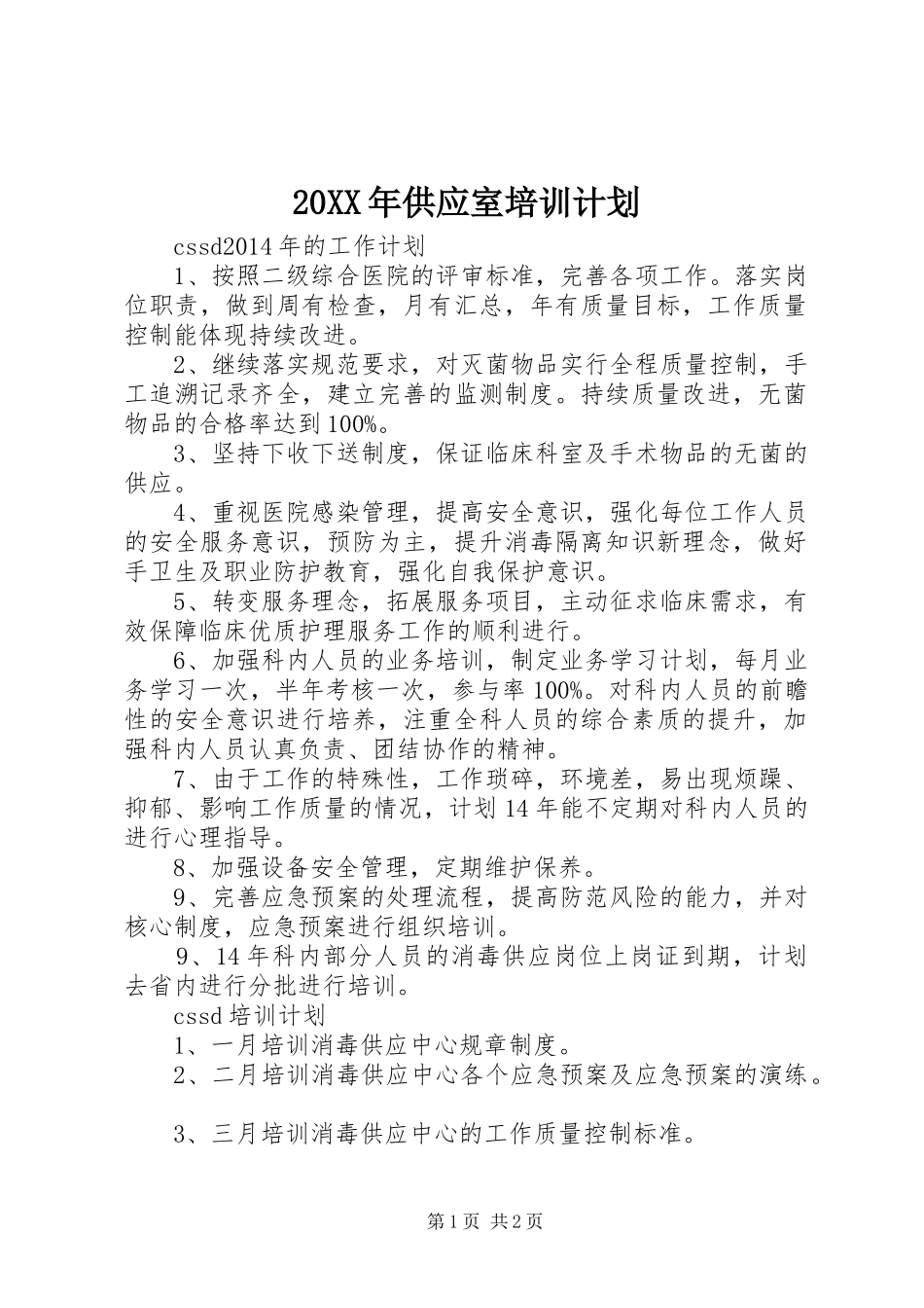 20XX年供应室培训计划 (3)_第1页