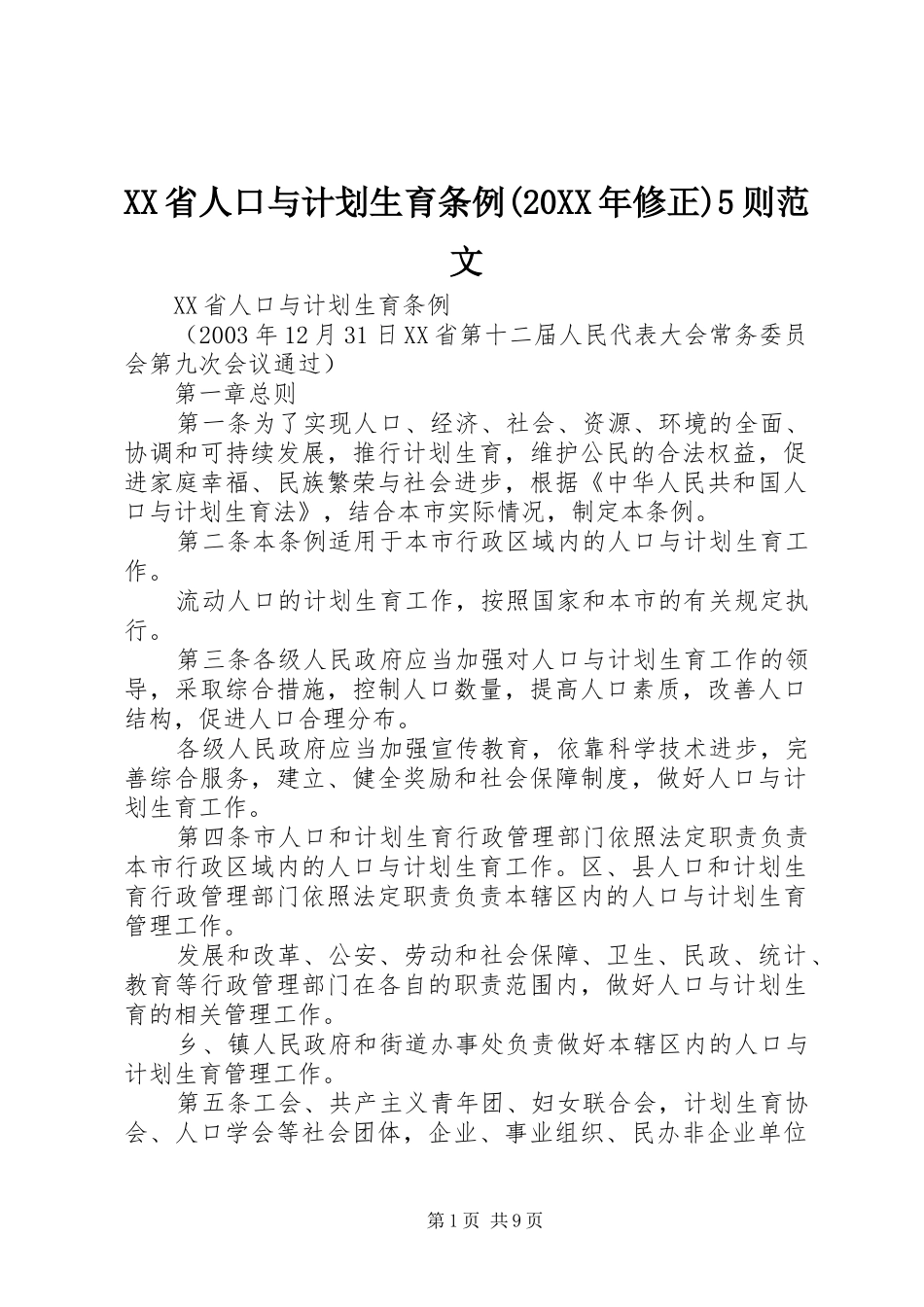 XX省人口与计划生育条例(20XX年修正)5则范文 (4)_第1页