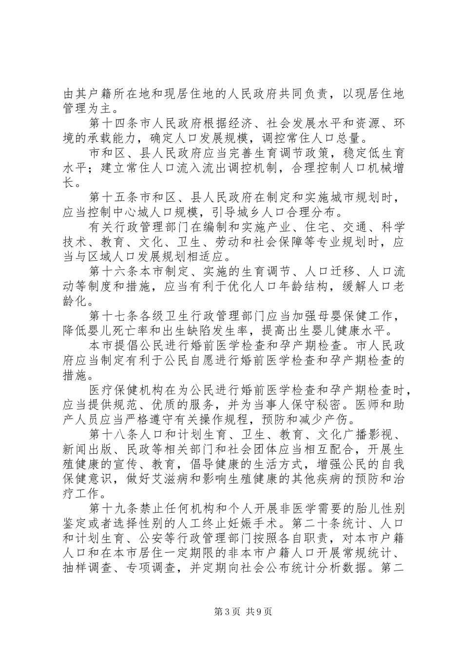 XX省人口与计划生育条例(20XX年修正)5则范文 (4)_第3页