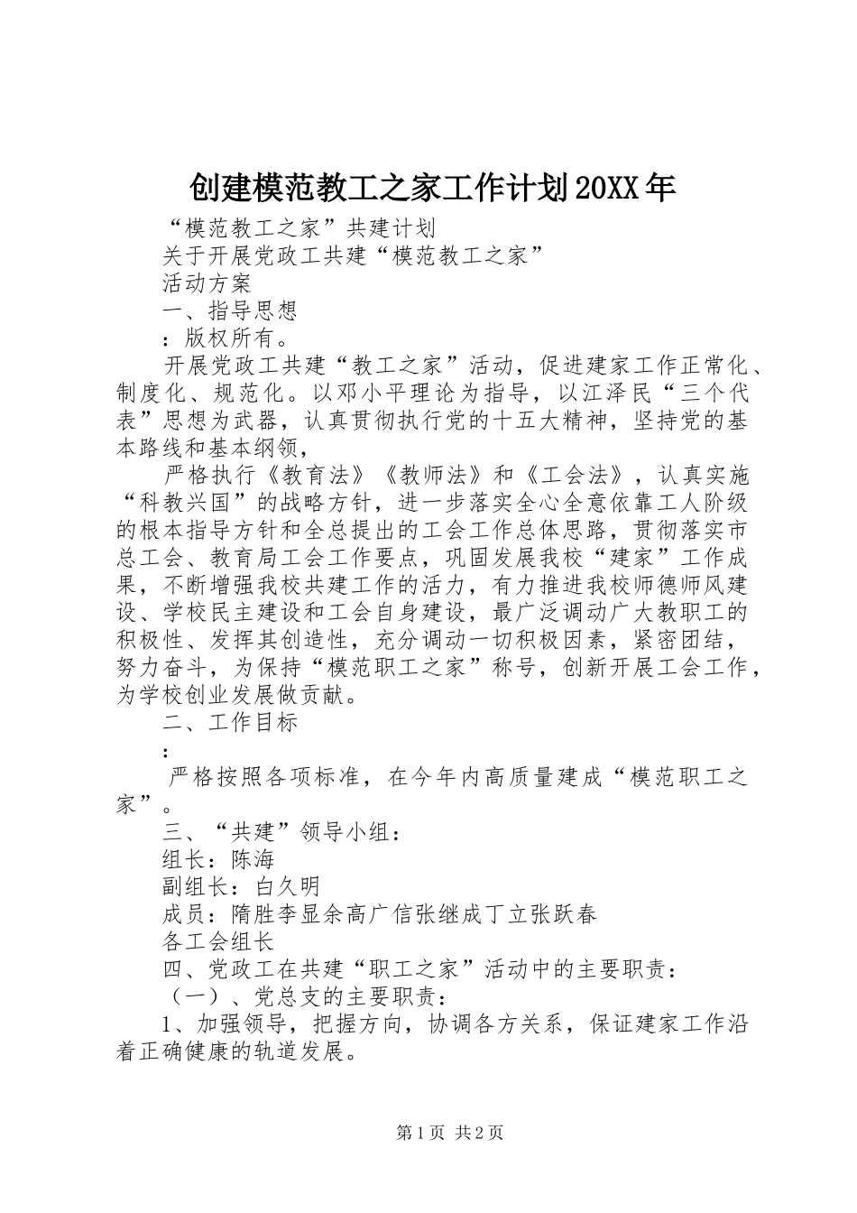 创建模范教工之家工作计划20XX年 (3)_第1页