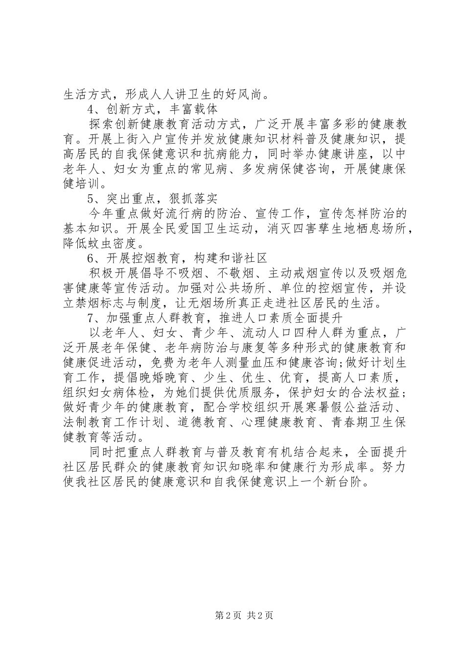 20XX年健康教育工作计划 (3)_第2页