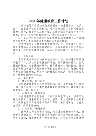 20XX年健康教育工作计划 (3)