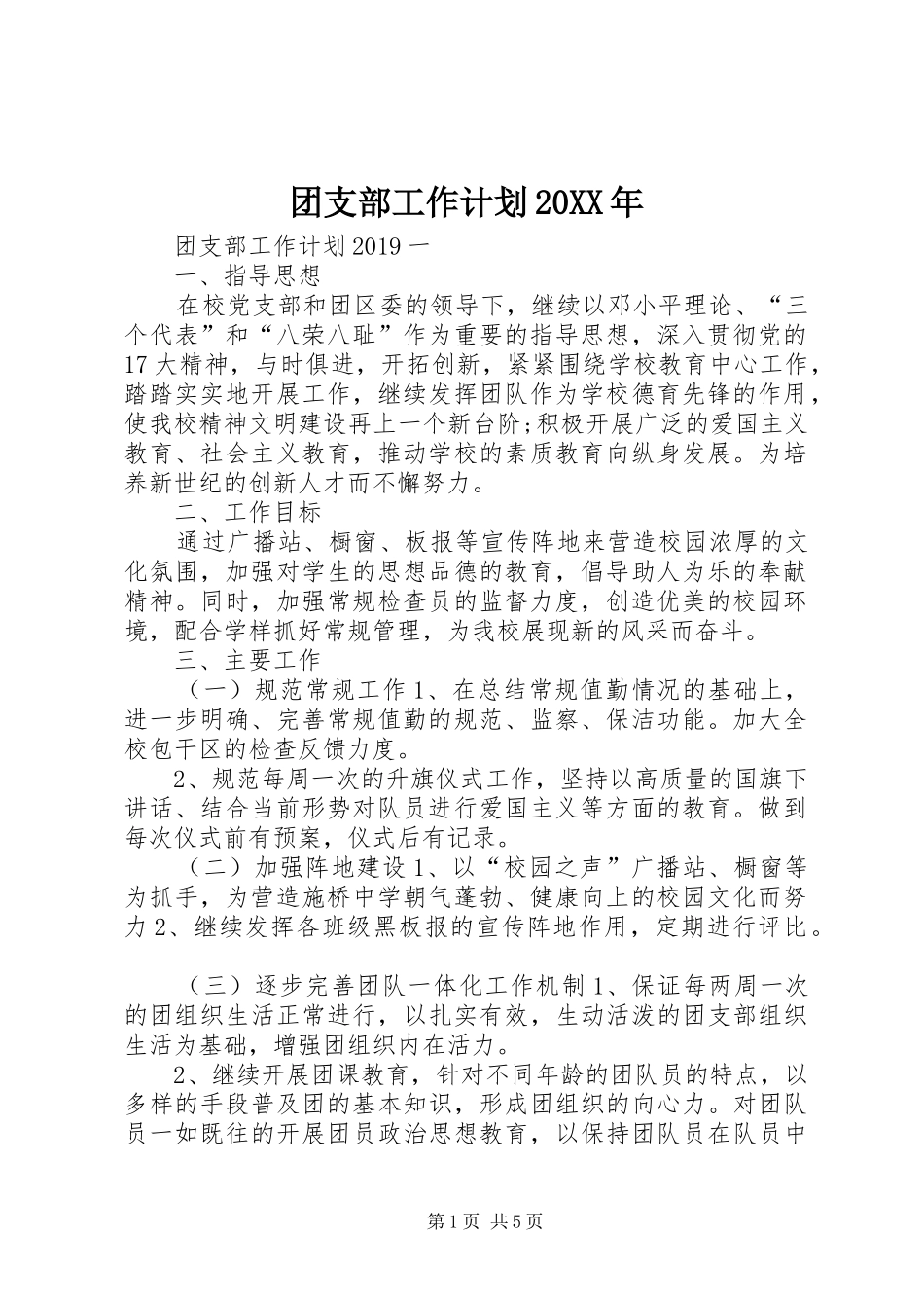 团支部工作计划20XX年_第1页