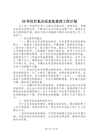 XX年区打私办反走私宣传工作计划 