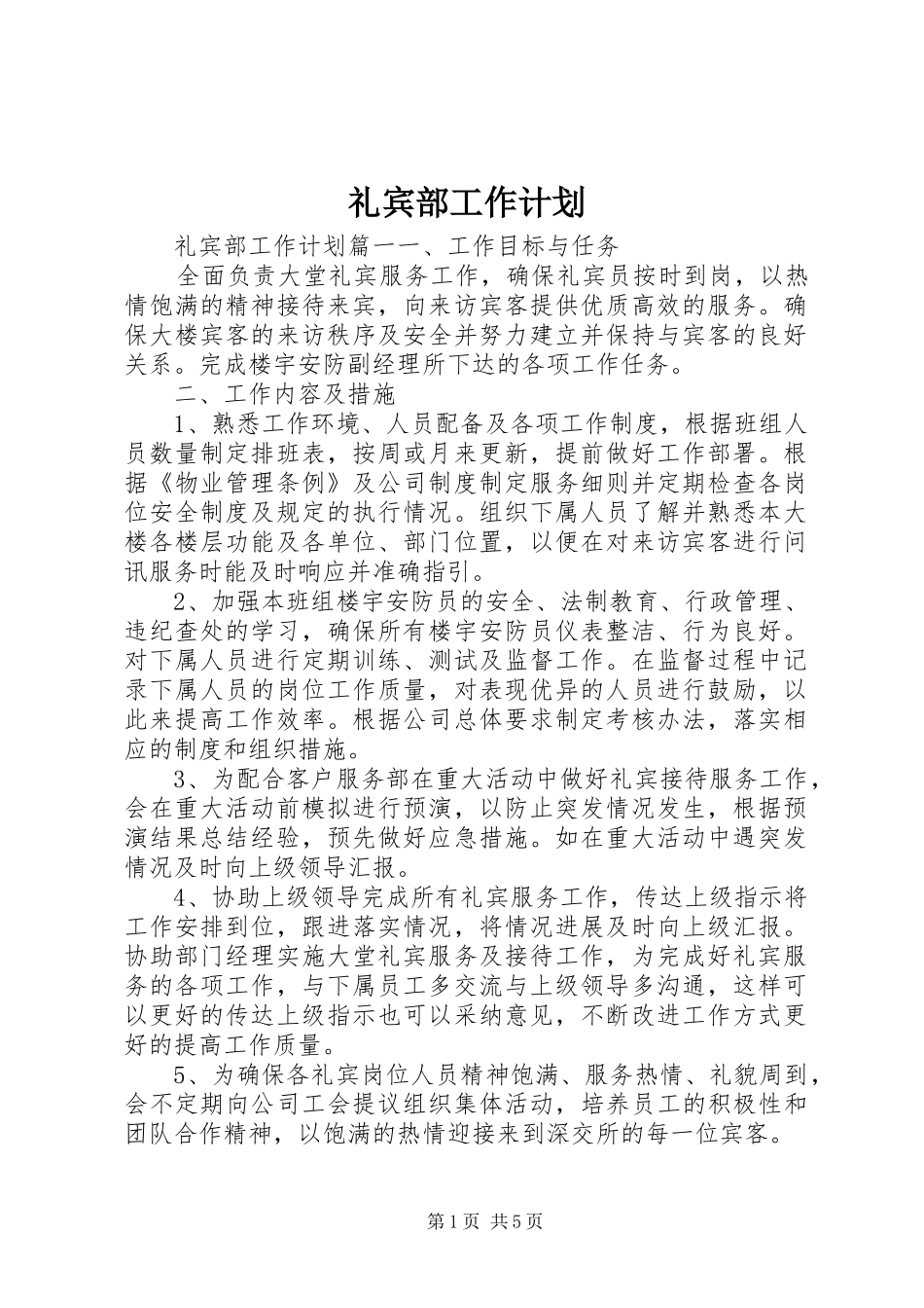 礼宾部工作计划 _第1页