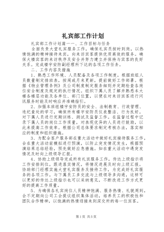 礼宾部工作计划 