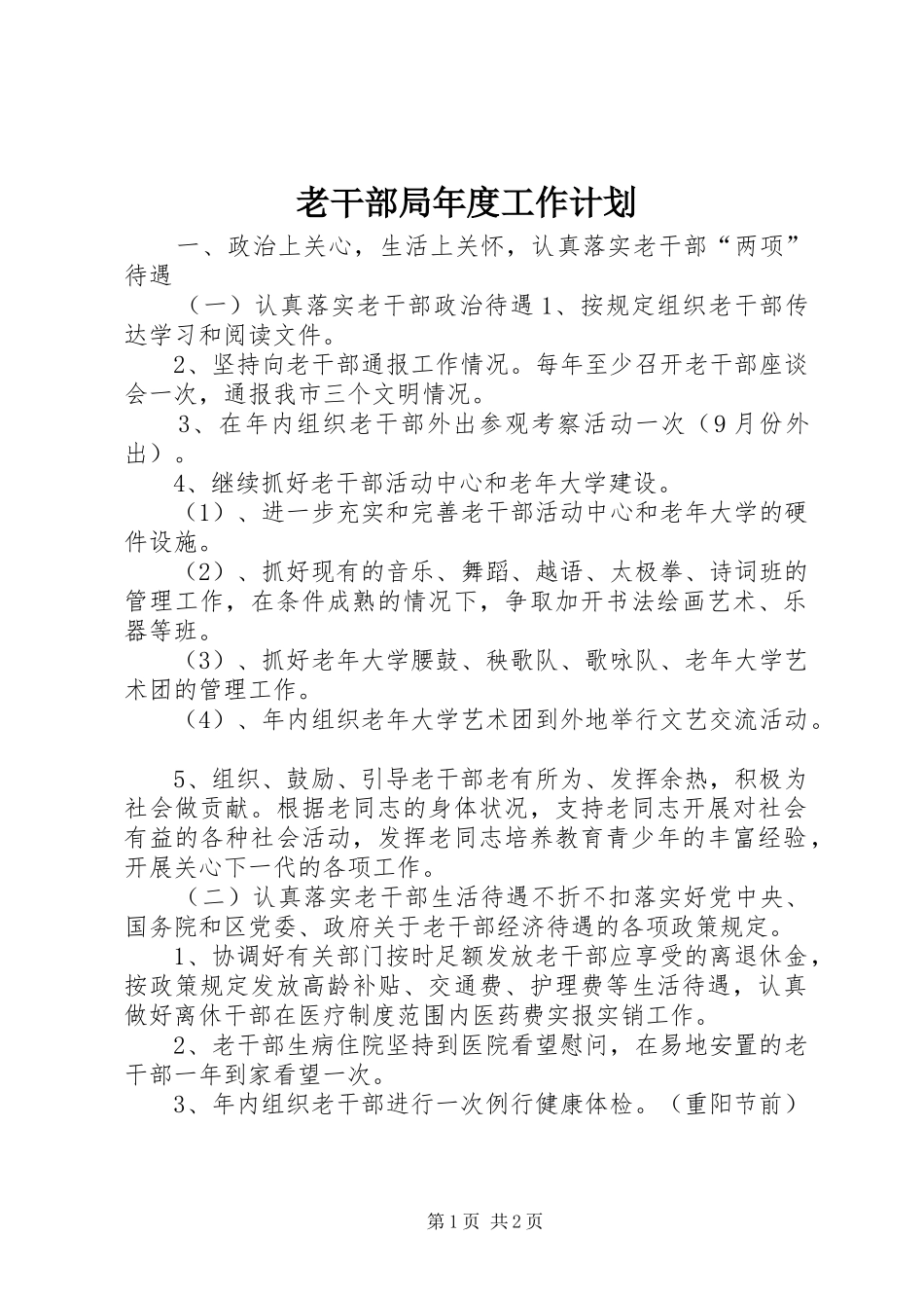 老干部局年度工作计划 _第1页