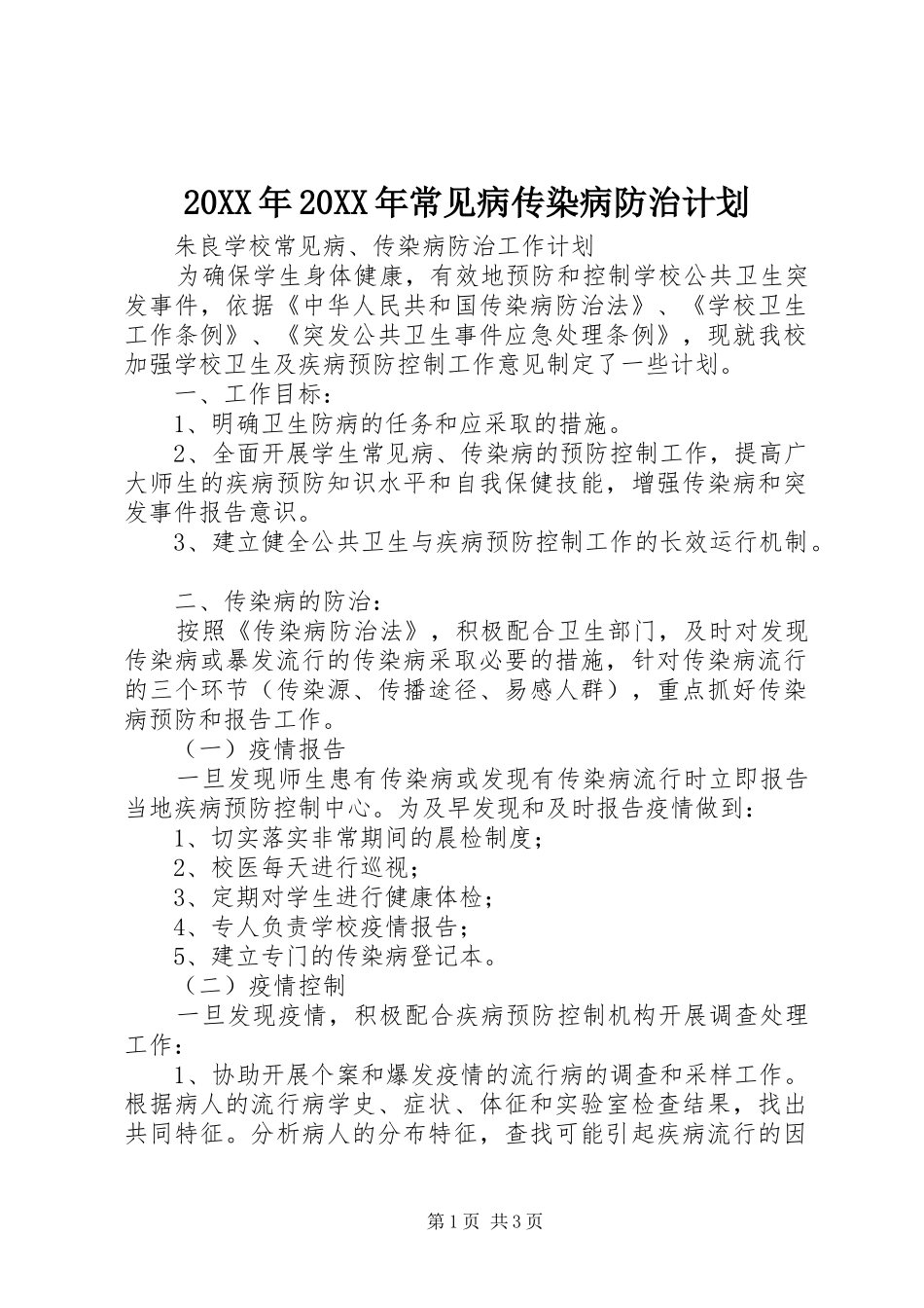 20XX年20XX年常见病传染病防治计划 _第1页