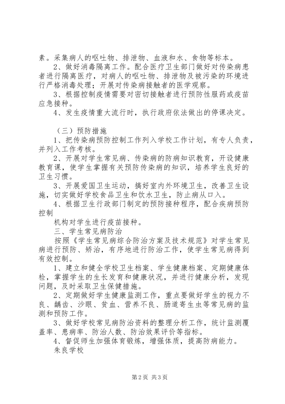 20XX年20XX年常见病传染病防治计划 _第2页