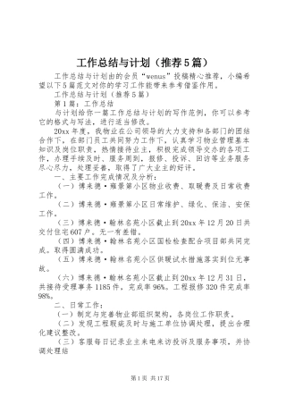工作总结与计划（推荐5篇） 