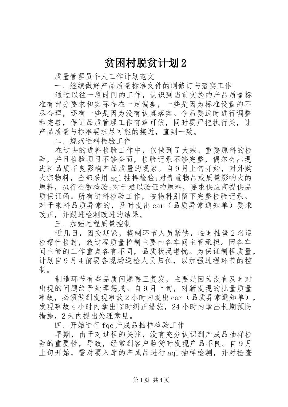 贫困村脱贫计划2 (3)_第1页