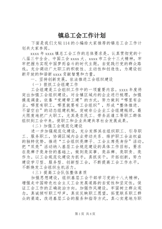 镇总工会工作计划 