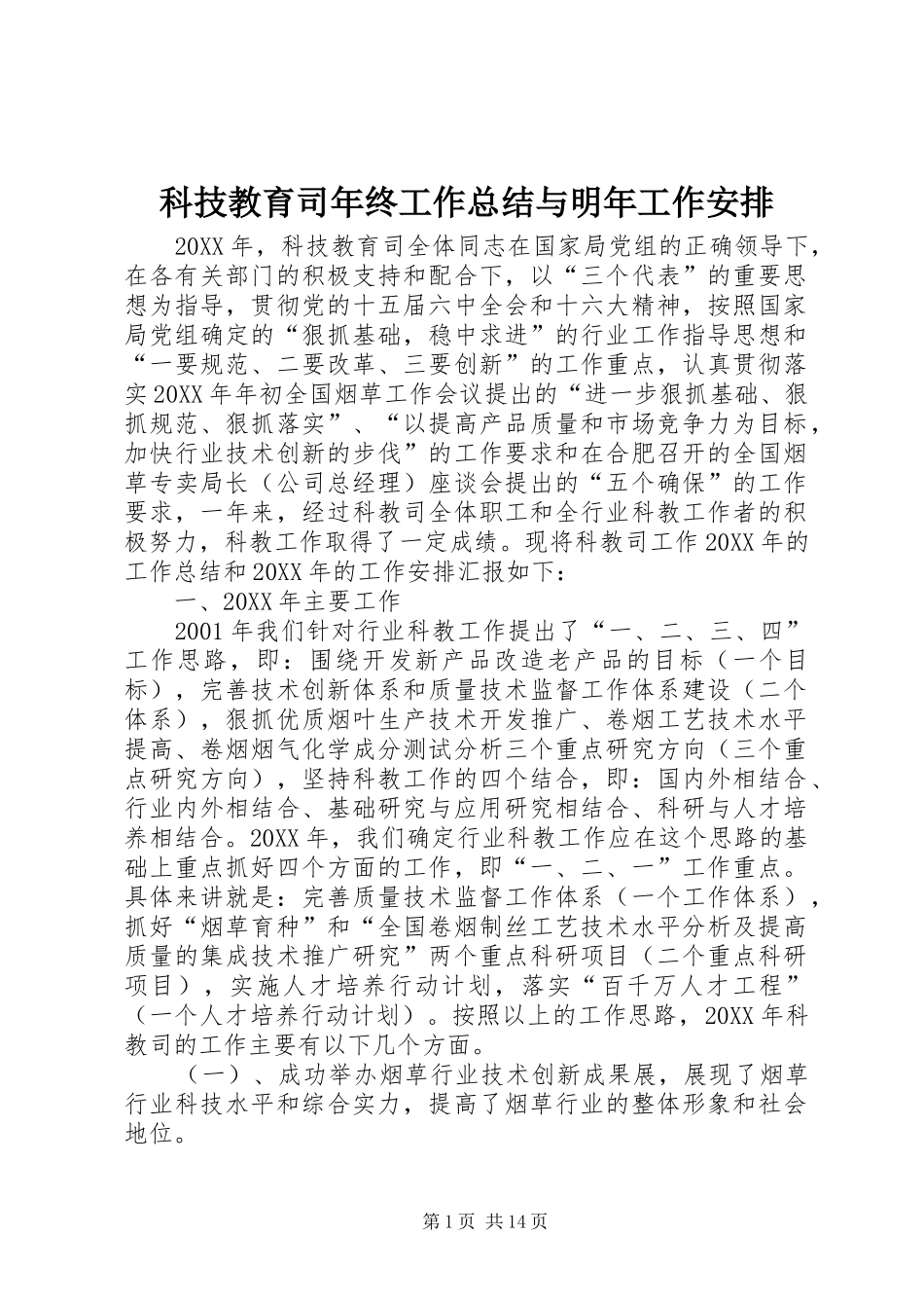科技教育司年终工作总结与明年工作安排 _第1页