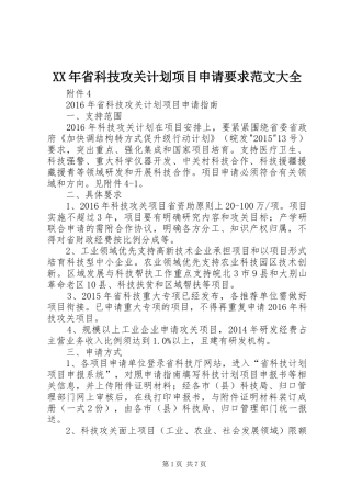 XX年省科技攻关计划项目申请要求范文大全 