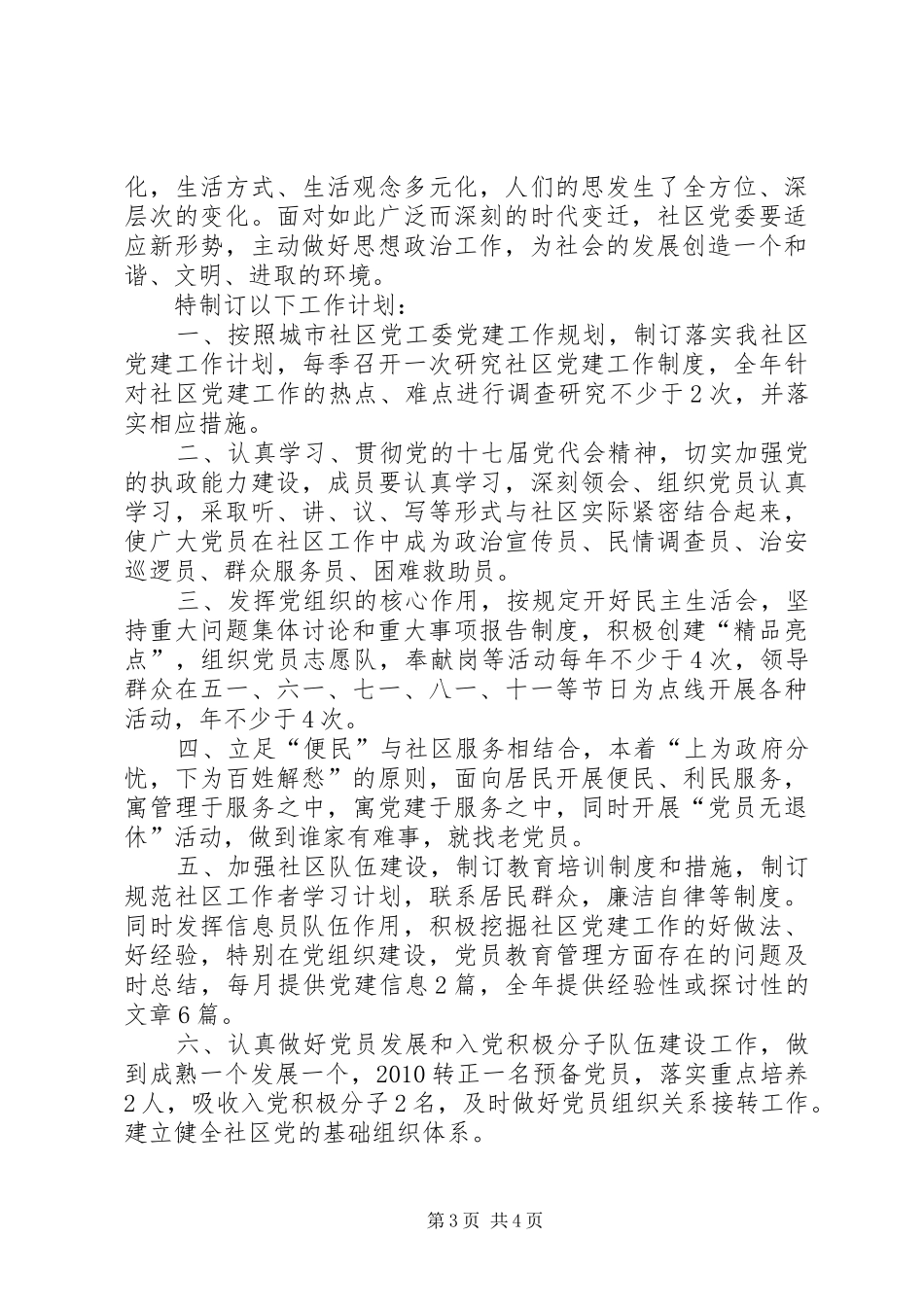 街道社区党建工作计划范文 _第3页