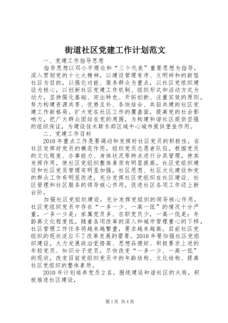 街道社区党建工作计划范文 