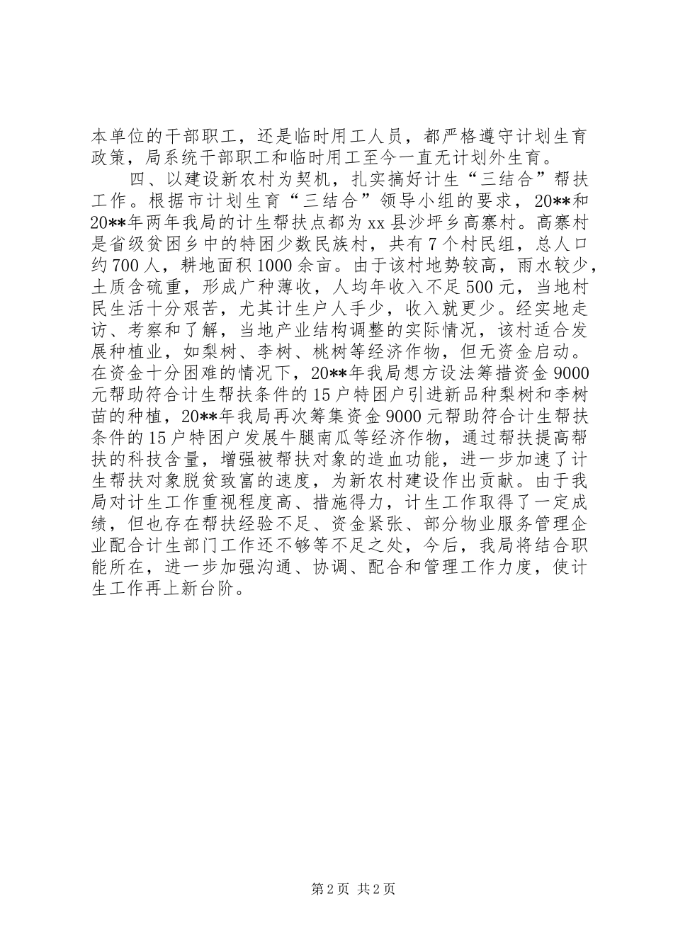 人口与计划生育综合治理工作总结 _第2页