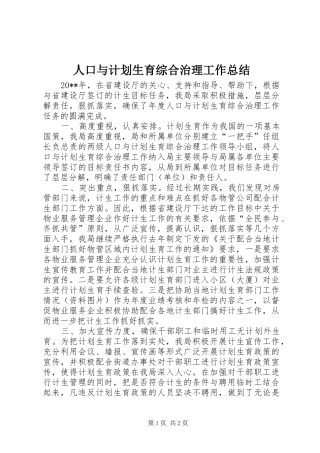 人口与计划生育综合治理工作总结 