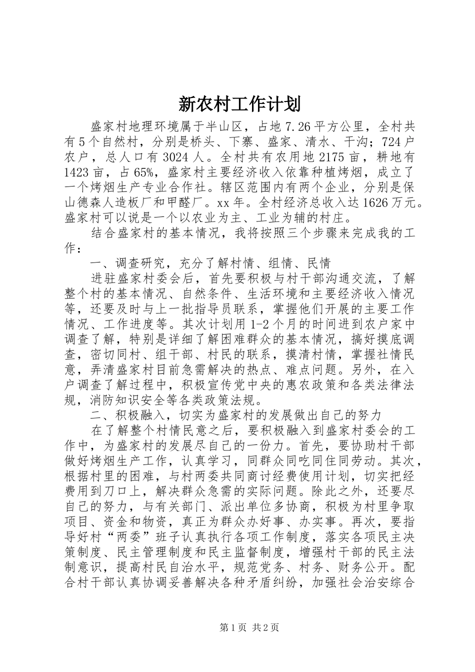 新农村工作计划 _第1页