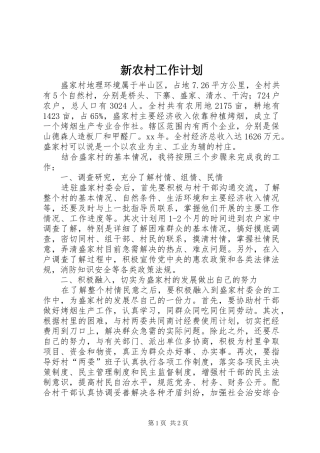 新农村工作计划 