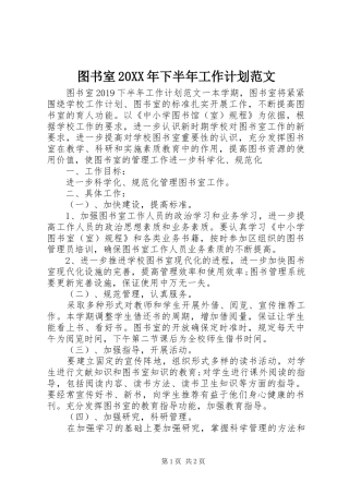 图书室20XX年下半年工作计划范文