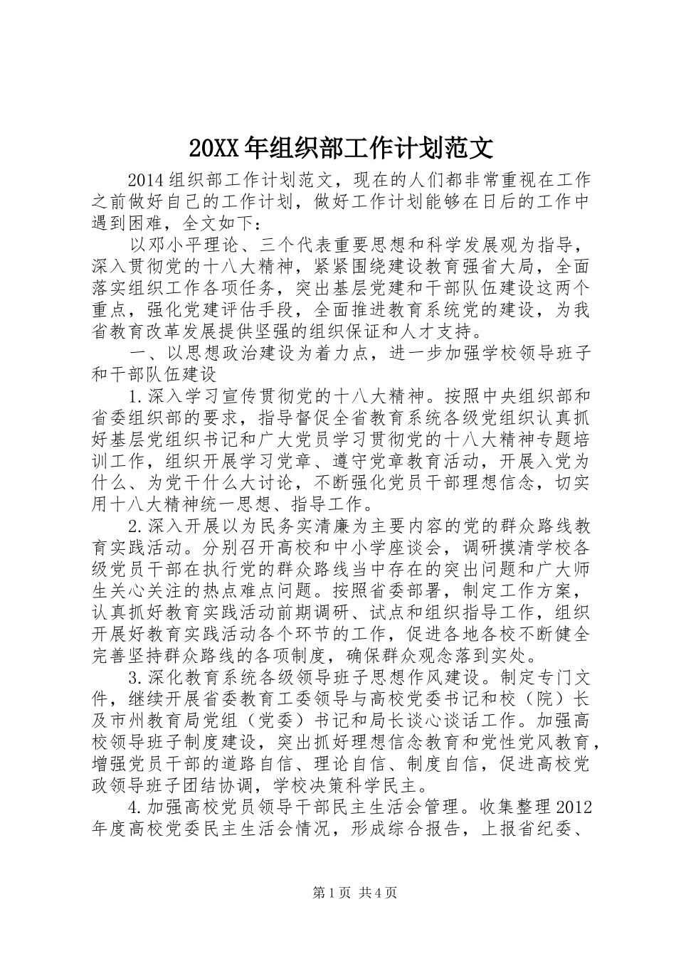 20XX年组织部工作计划范文 (3)_第1页