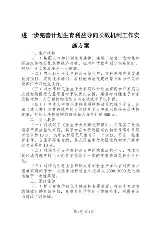 进一步完善计划生育利益导向长效机制工作实施方案 