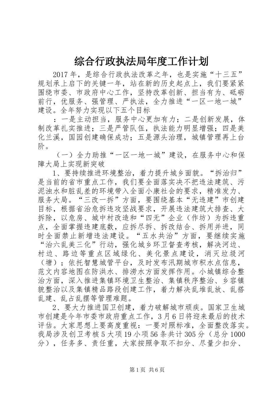综合行政执法局年度工作计划 _第1页