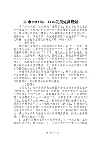 XX市20XX年－XX年发展党员规划 