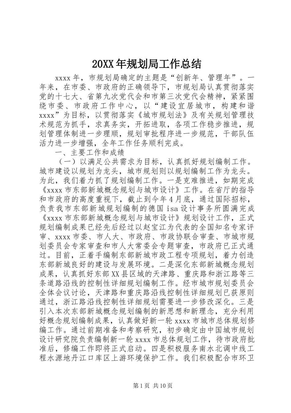 20XX年规划局工作总结_第1页