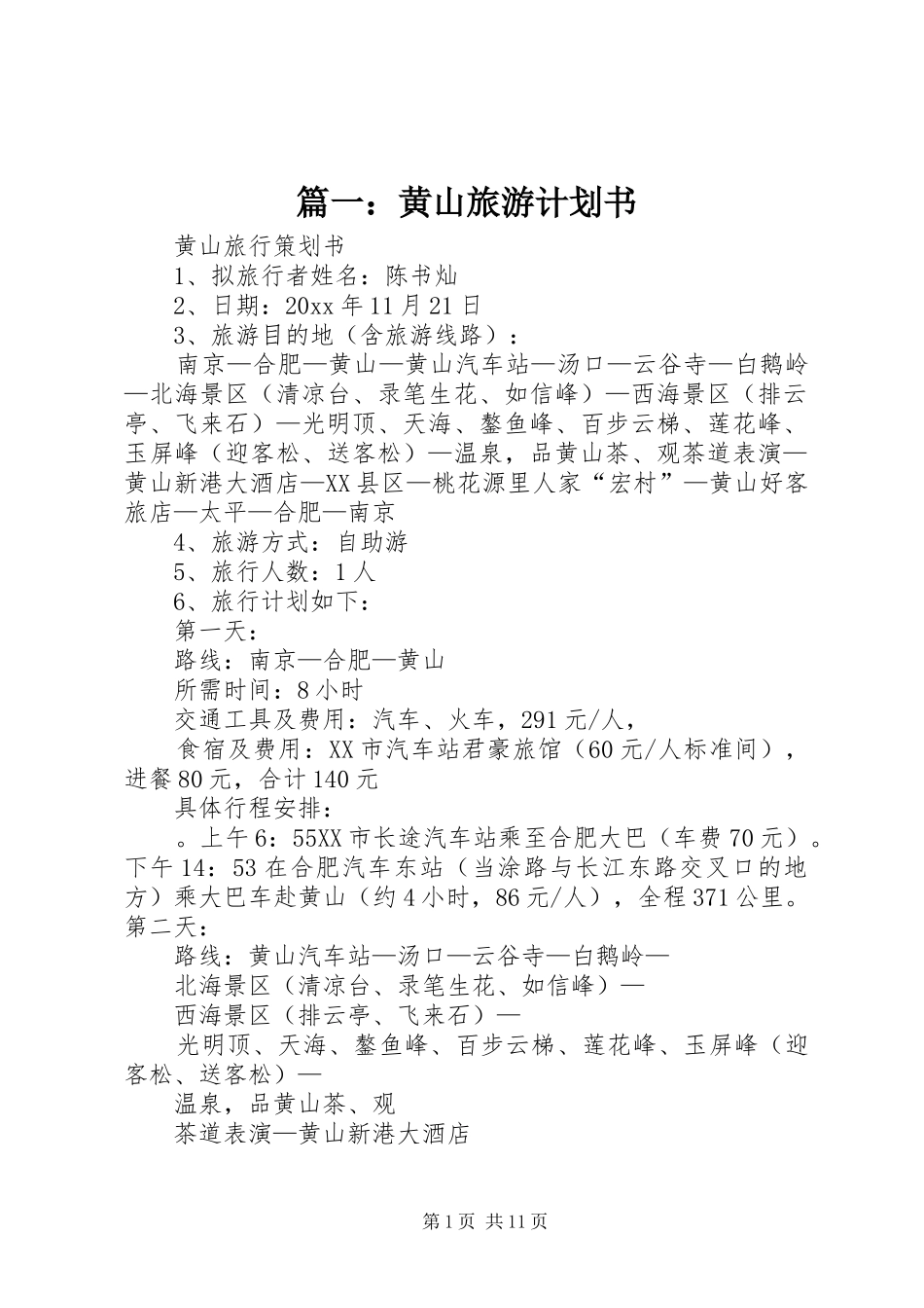 篇一：黄山旅游计划书 _第1页