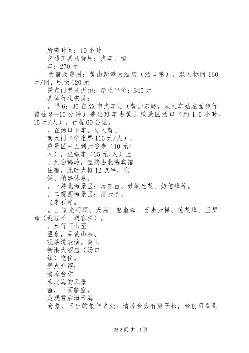 篇一：黄山旅游计划书 _第2页